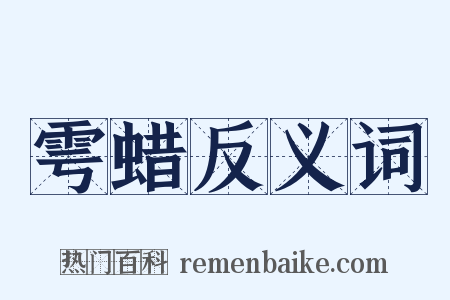 雩蜡反义词是什么意思的图片